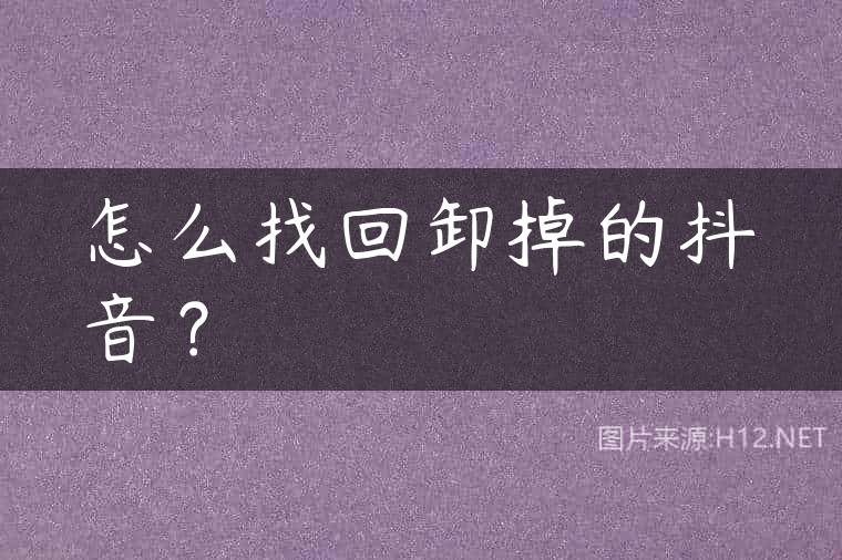 怎么找回卸掉的抖音？