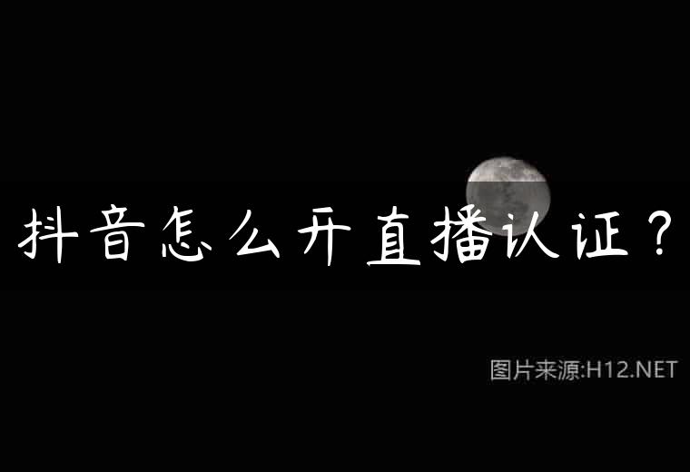抖音怎么开直播认证？