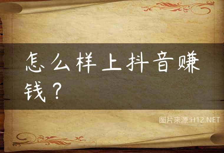 怎么样上抖音赚钱？