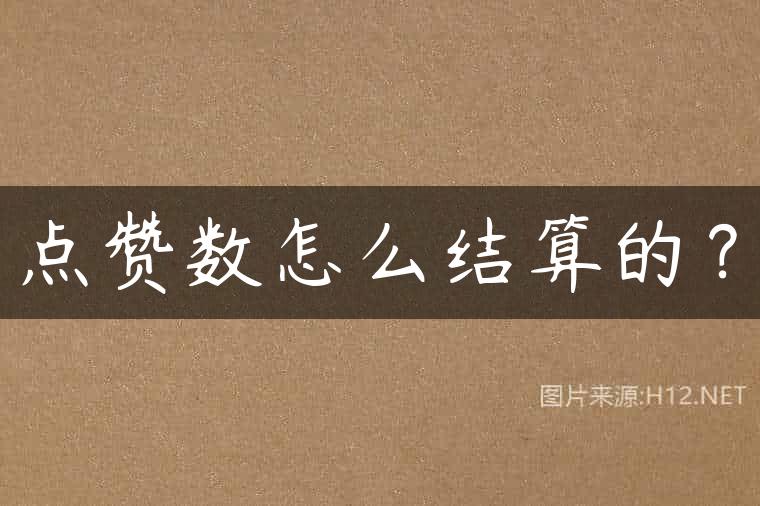 点赞数怎么结算的？