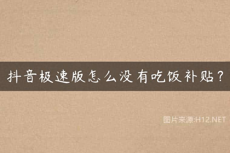 抖音极速版怎么没有吃饭补贴？
