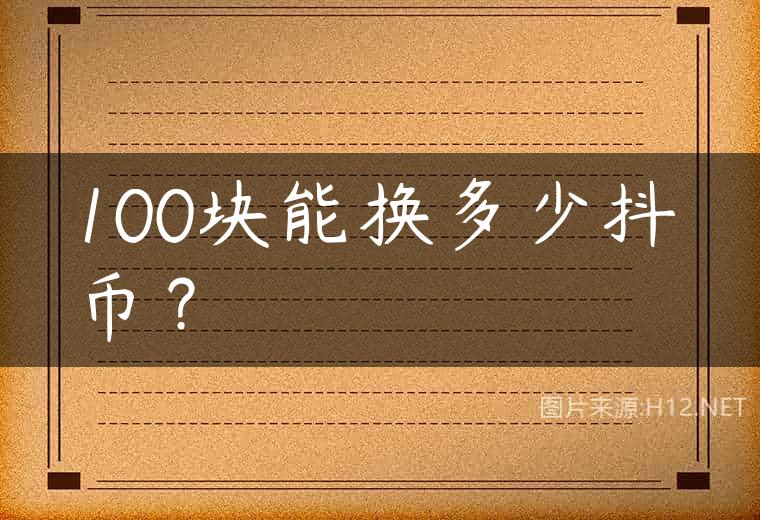 100块能换多少抖币？