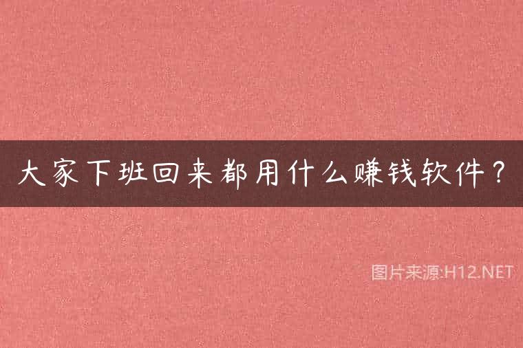 大家下班回来都用什么赚钱软件？