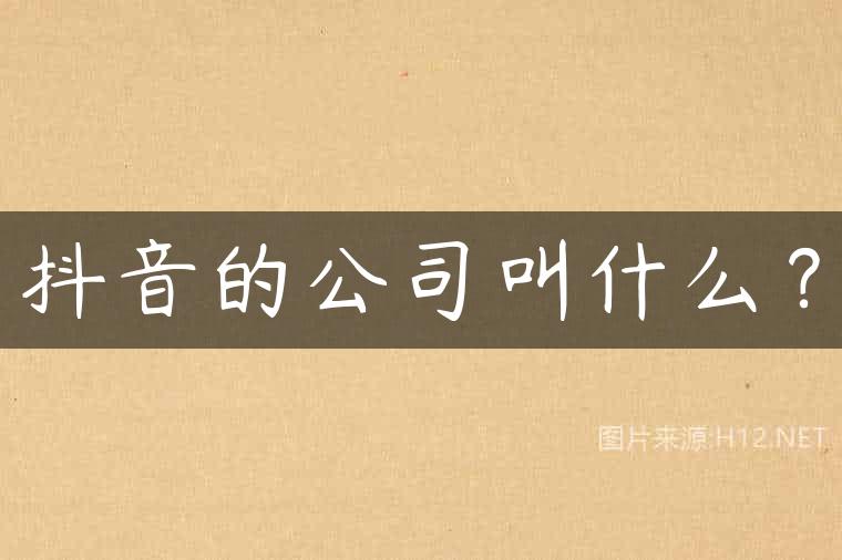 抖音的公司叫什么？