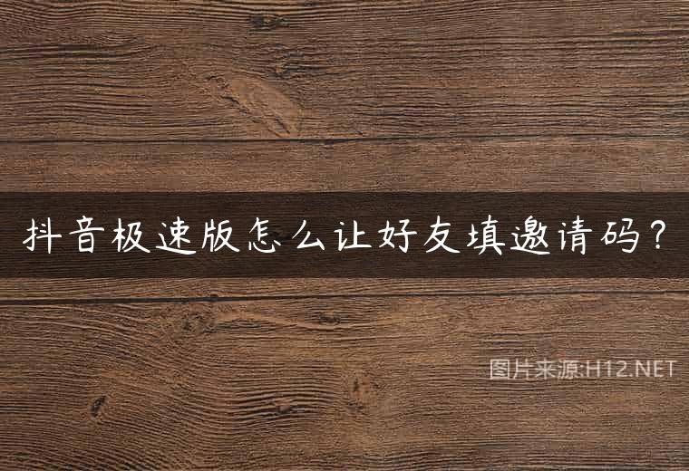 抖音极速版怎么让好友填邀请码？