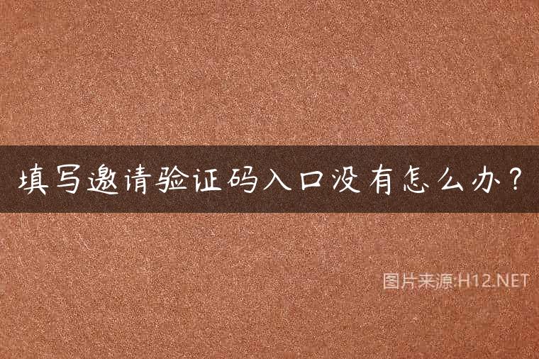 填写邀请验证码入口没有怎么办？