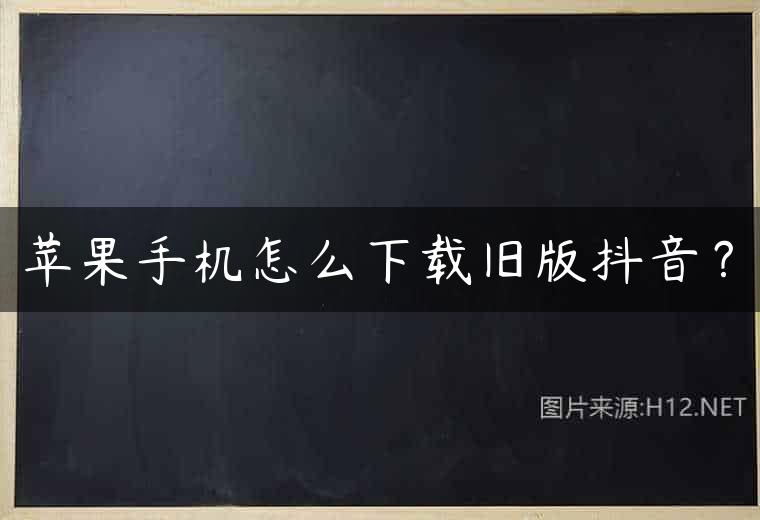 苹果手机怎么下载旧版抖音？