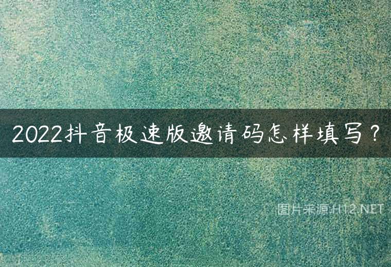 2022抖音极速版邀请码怎样填写？