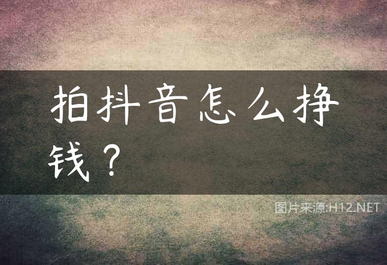 拍抖音怎么挣钱？