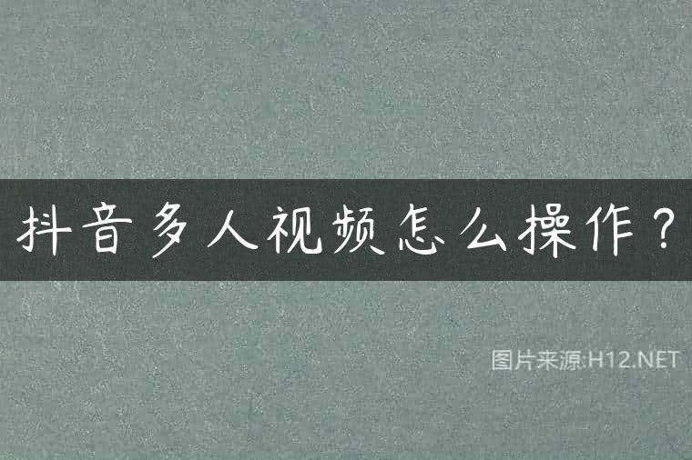 抖音多人视频怎么操作？