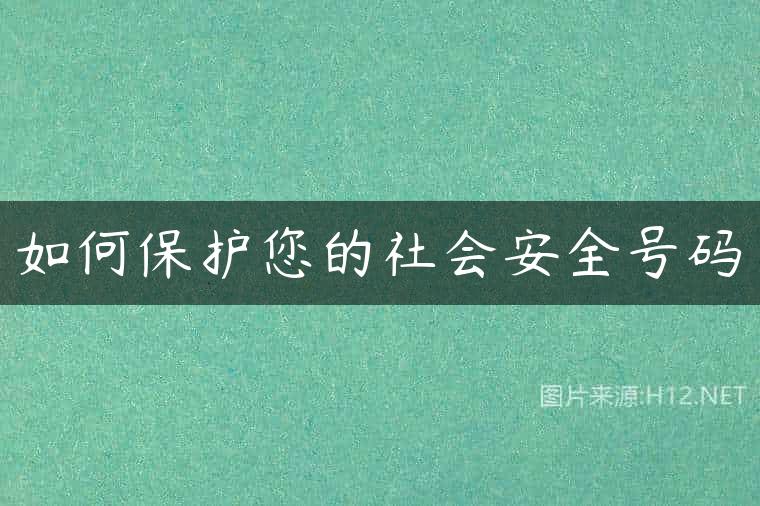 如何保护您的社会安全号码