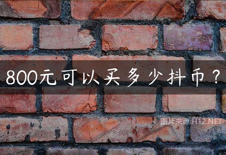 800元可以买多少抖币？