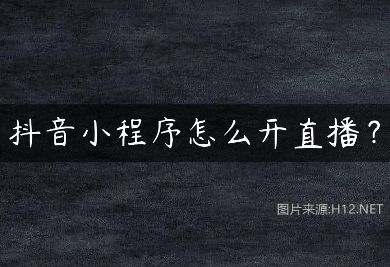 抖音小程序怎么开直播？