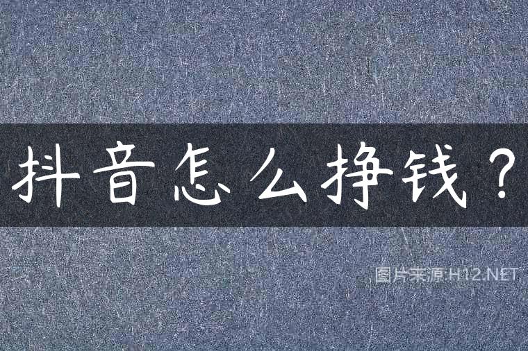 抖音怎么挣钱？