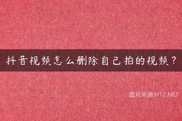 抖音视频怎么删除自己拍的视频？