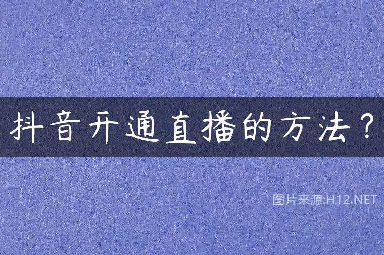 抖音开通直播的方法？