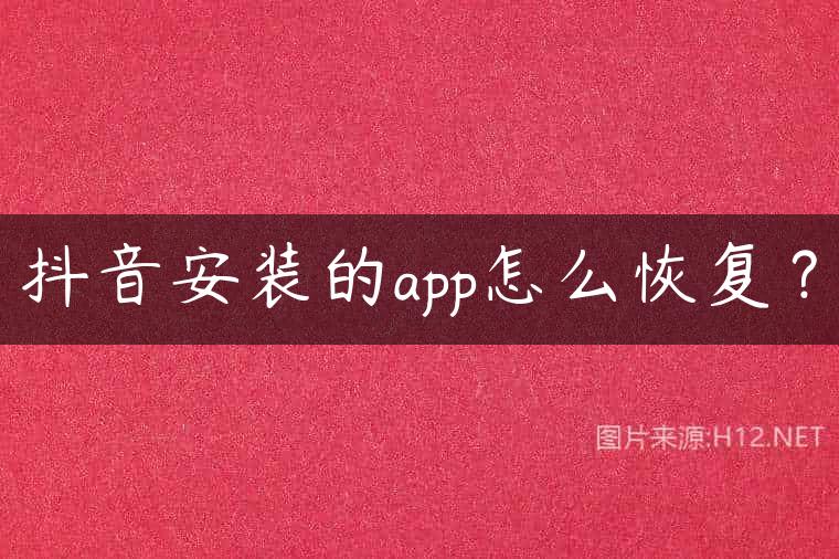 抖音安装的app怎么恢复？