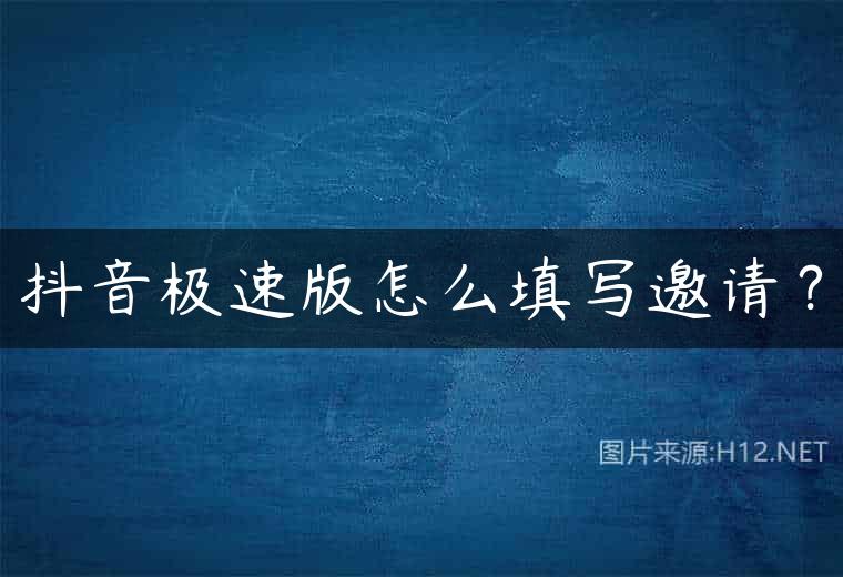 抖音极速版怎么填写邀请？