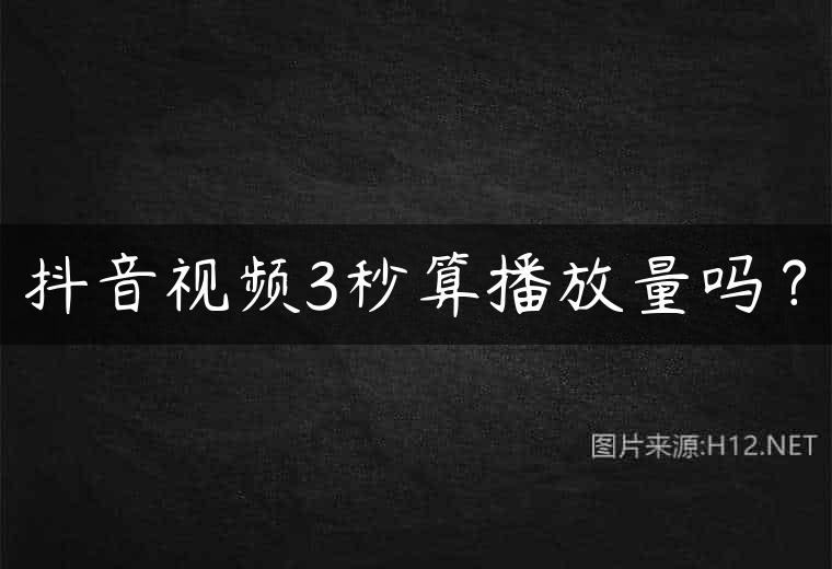 抖音视频3秒算播放量吗？