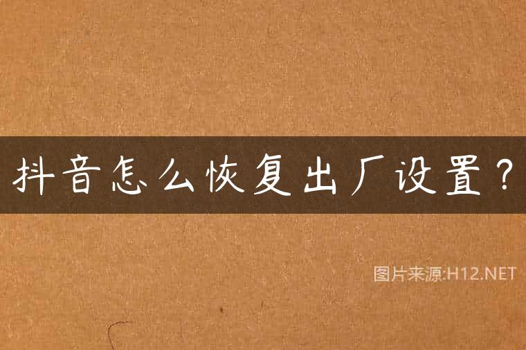 抖音怎么恢复出厂设置？