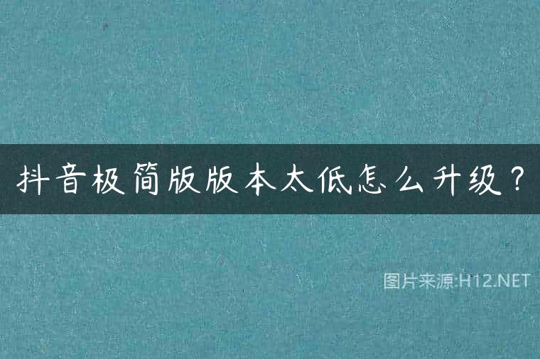 抖音极简版版本太低怎么升级？