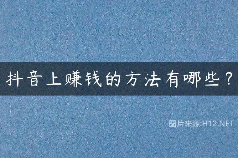 抖音上赚钱的方法有哪些？