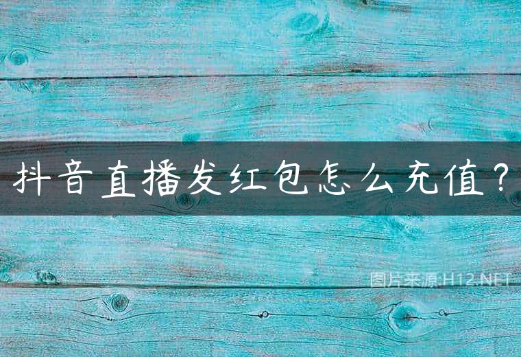 抖音直播发红包怎么充值？