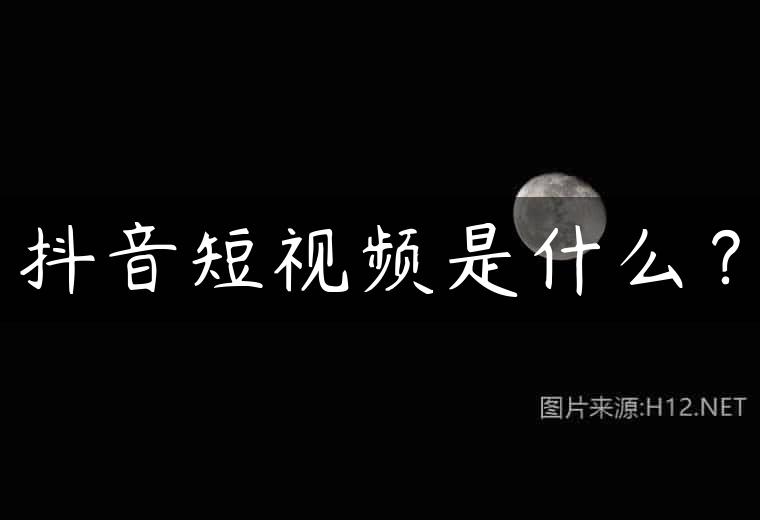 抖音短视频是什么？