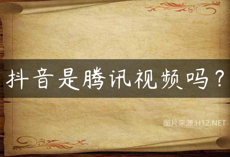 抖音是腾讯视频吗？