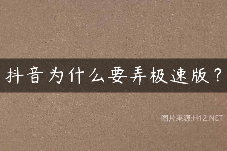 抖音为什么要弄极速版？