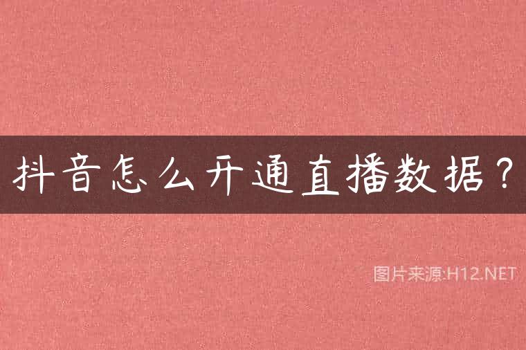 抖音怎么开通直播数据？