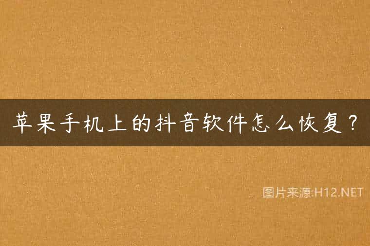 苹果手机上的抖音软件怎么恢复？
