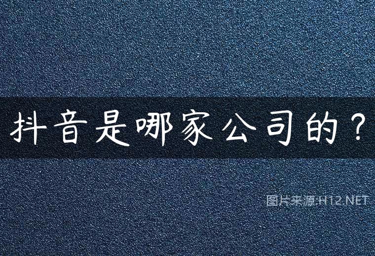 抖音是哪家公司的？
