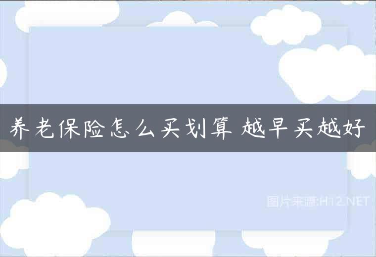 养老保险怎么买划算 越早买越好