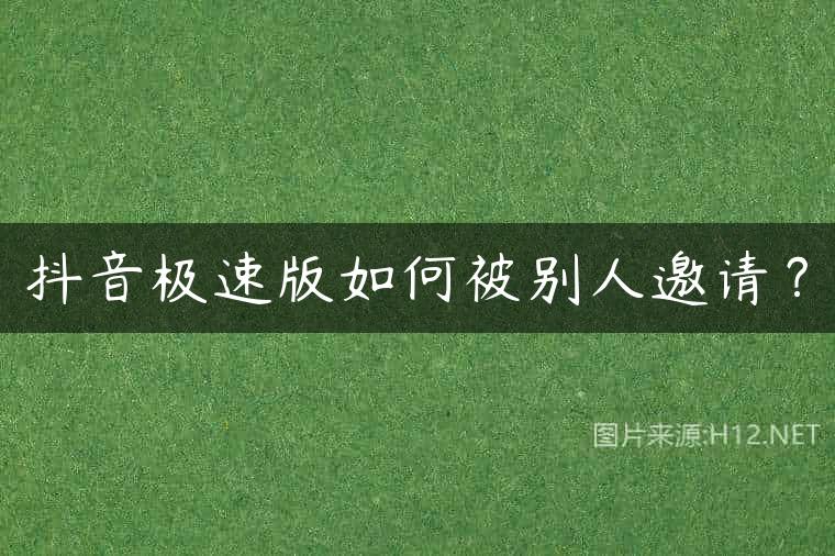 抖音极速版如何被别人邀请？