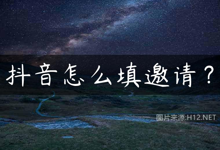 抖音怎么填邀请？