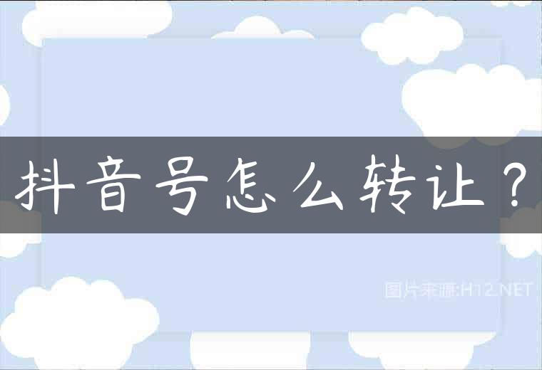 抖音号怎么转让？