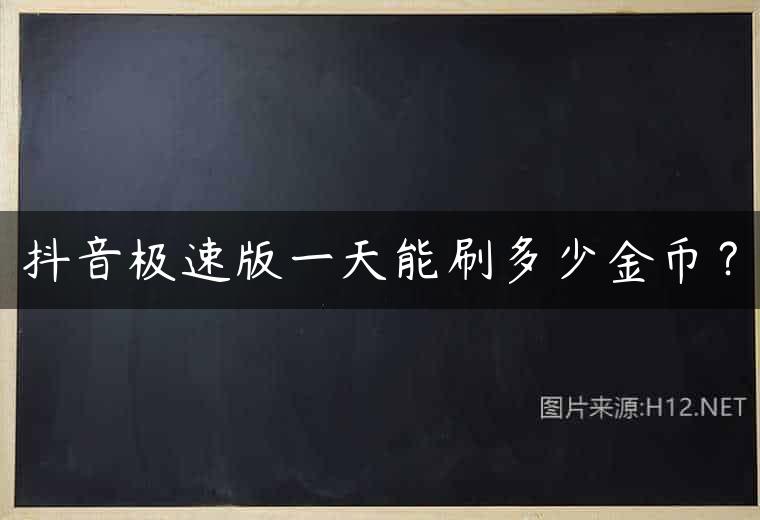 抖音极速版一天能刷多少金币？