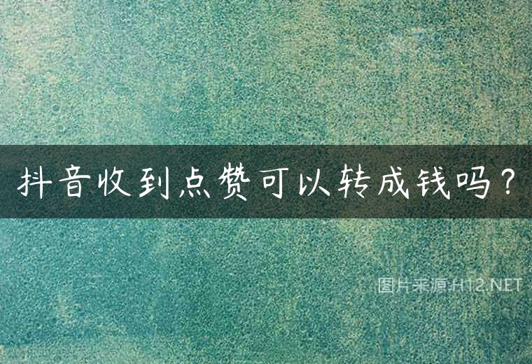 抖音收到点赞可以转成钱吗？