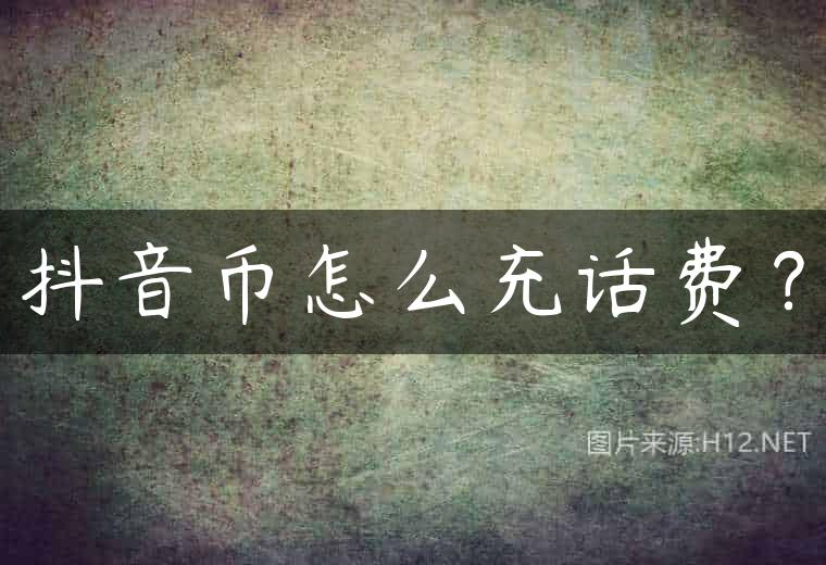 抖音币怎么充话费？