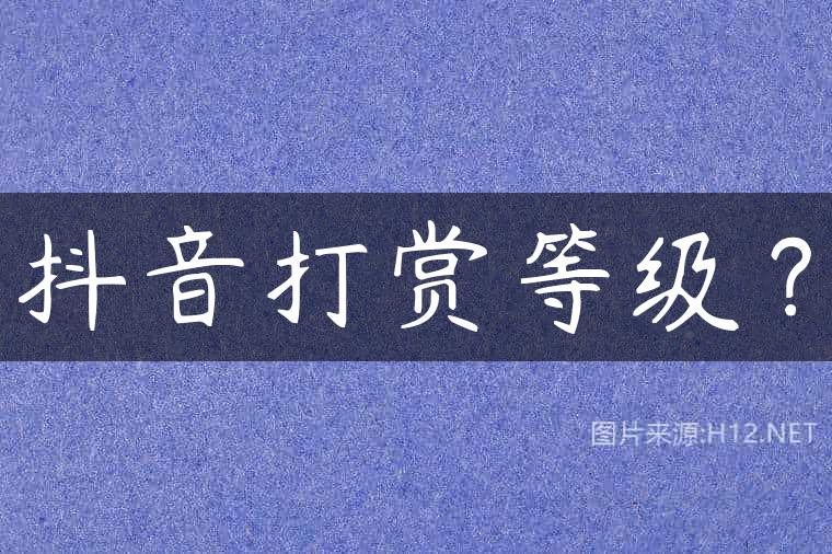 抖音打赏等级？