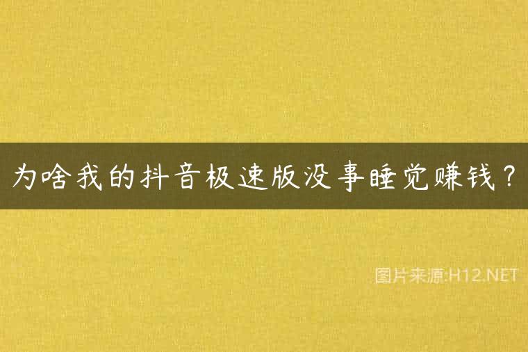 为啥我的抖音极速版没事睡觉赚钱？