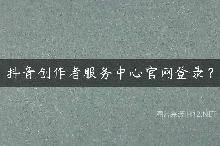 抖音创作者服务中心官网登录？