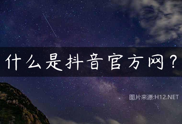 什么是抖音官方网？