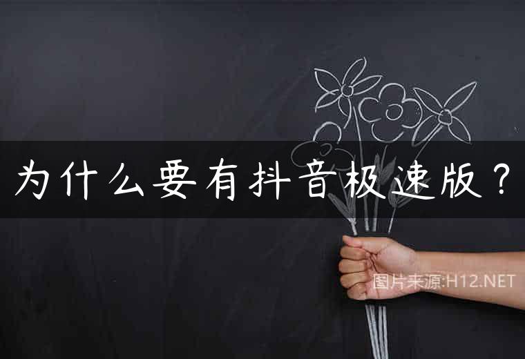 为什么要有抖音极速版？