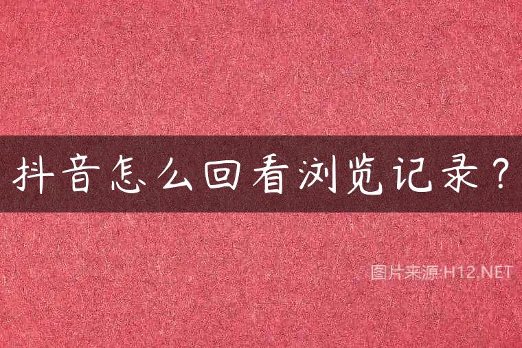 抖音怎么回看浏览记录？