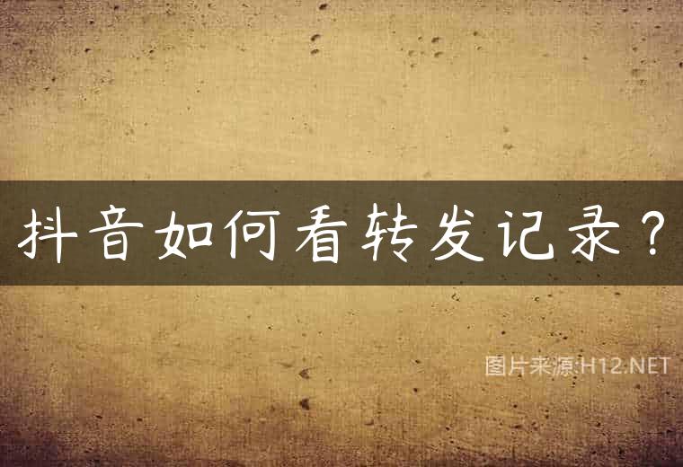 抖音如何看转发记录？