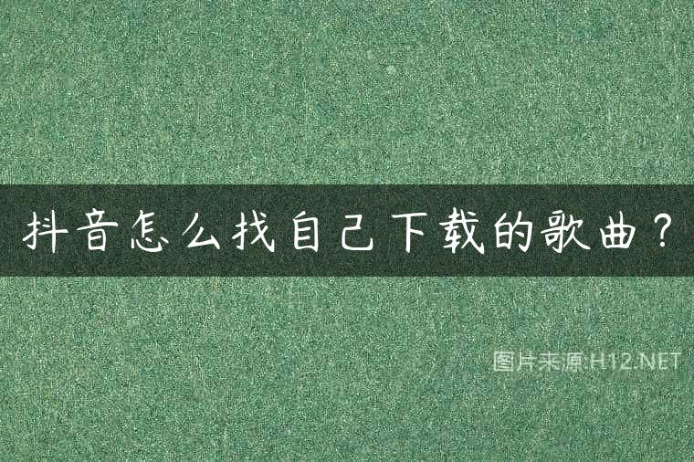 抖音怎么找自己下载的歌曲？