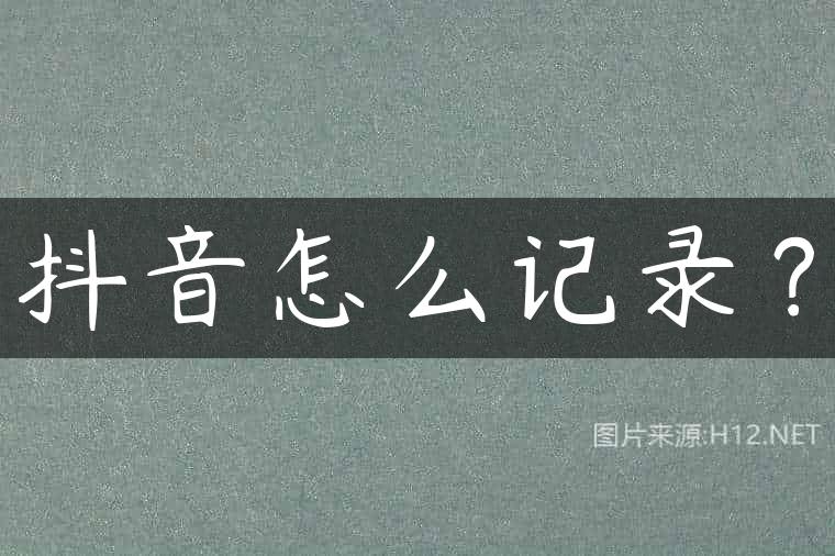 抖音怎么记录？