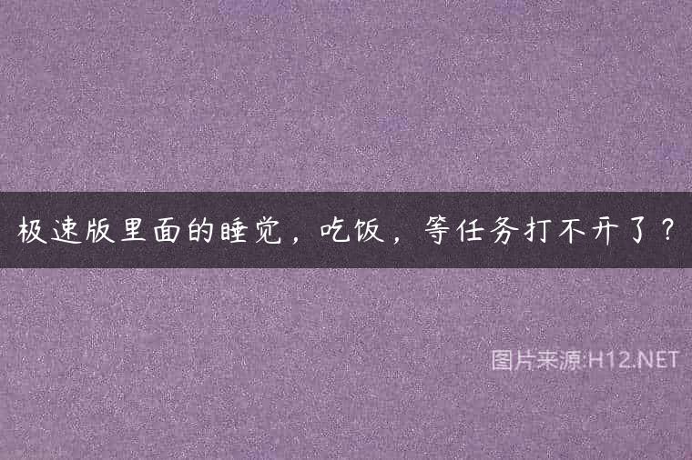 极速版里面的睡觉，吃饭，等任务打不开了？